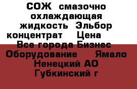 СОЖ, смазочно-охлаждающая жидкость “Эльбор-концентрат“ › Цена ­ 500 - Все города Бизнес » Оборудование   . Ямало-Ненецкий АО,Губкинский г.